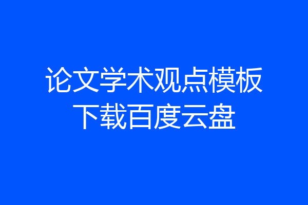 论文学术观点模板下载百度云盘
