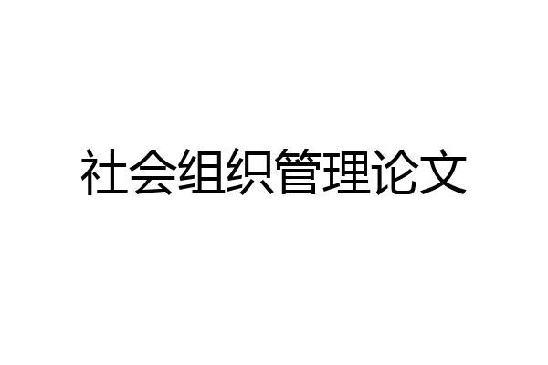 社会组织管理论文