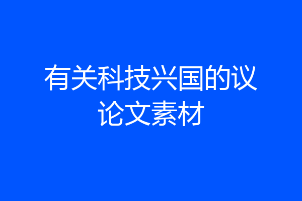 有关科技兴国的议论文素材