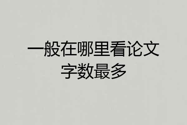 一般在哪里看论文字数最多