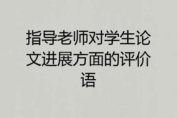 指导老师对学生论文进展方面的评价语