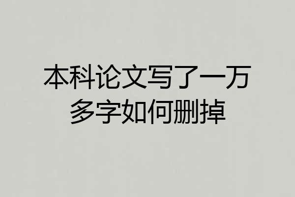 本科论文写了一万多字如何删掉