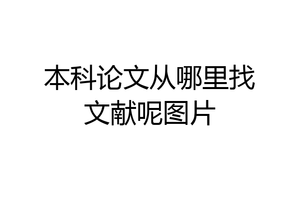 本科论文从哪里找文献呢图片