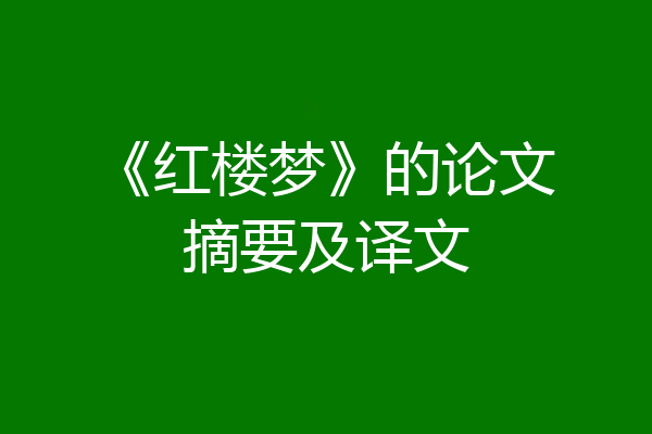 《红楼梦》的论文摘要及译文