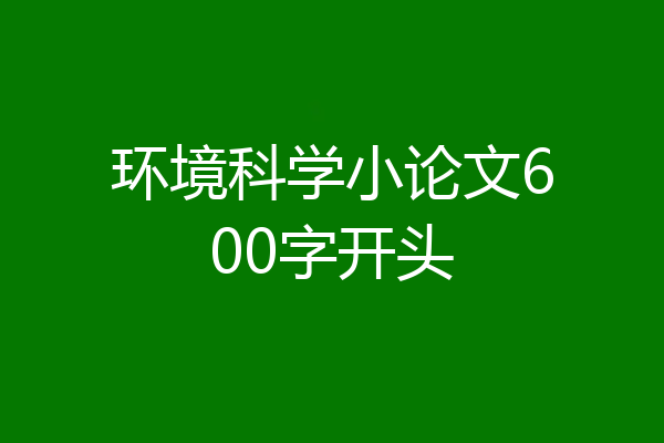 环境科学小论文600字开头