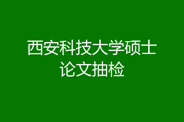 西安科技大学硕士论文抽检