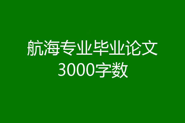 航海专业毕业论文3000字数