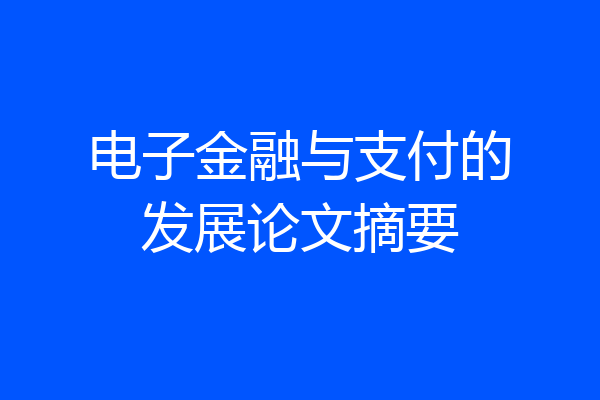电子金融与支付的发展论文摘要