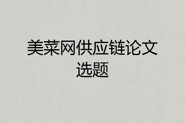 美菜网供应链论文选题