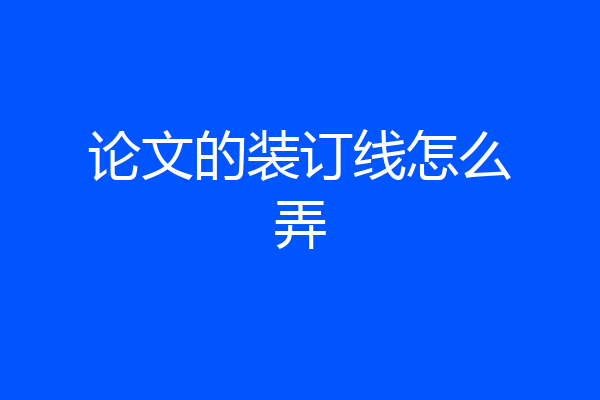 论文的装订线怎么弄