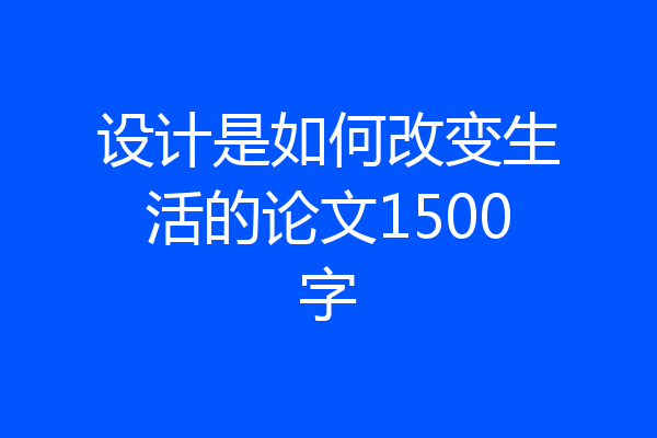 设计是如何改变生活的论文1500字