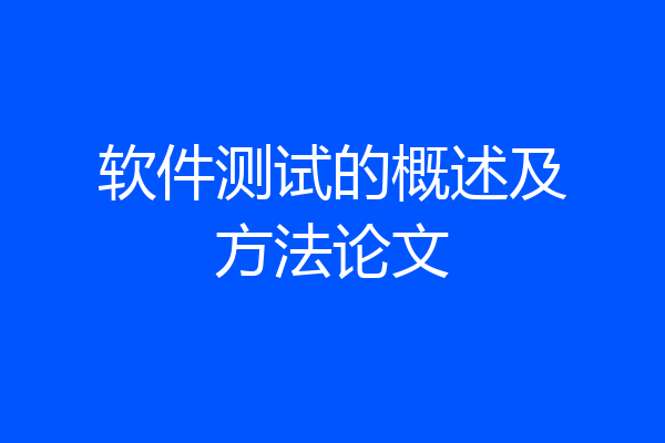 软件测试的概述及方法论文