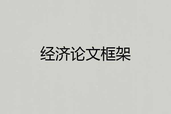 经济论文框架