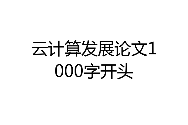 云计算发展论文1000字开头