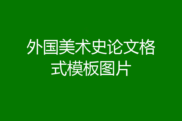 外国美术史论文格式模板图片