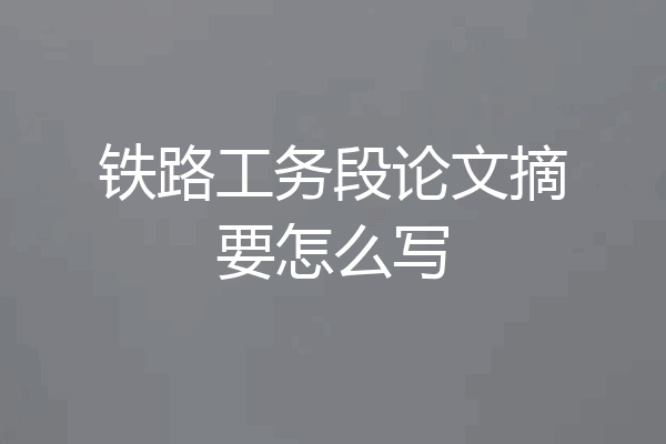 铁路工务段论文摘要怎么写