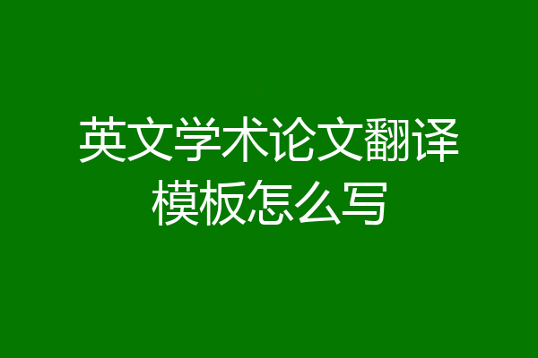 英文学术论文翻译模板怎么写