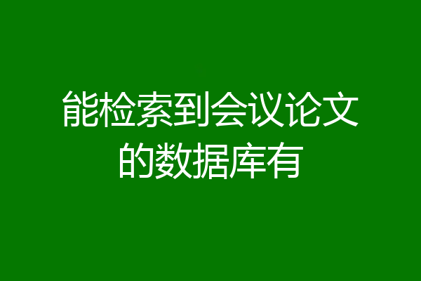 能检索到会议论文的数据库有