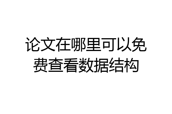 论文在哪里可以免费查看数据结构