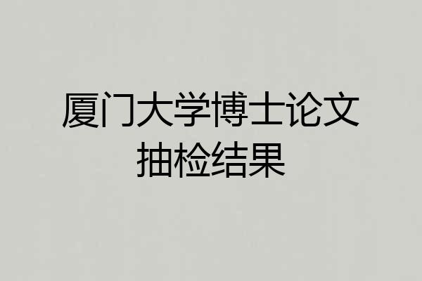厦门大学博士论文抽检结果
