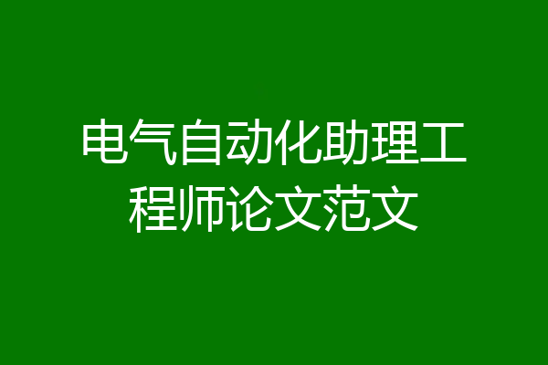 电气自动化助理工程师论文范文