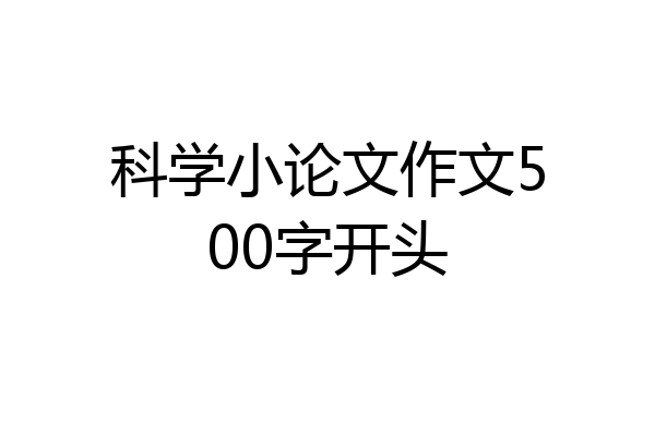 科学小论文作文500字开头