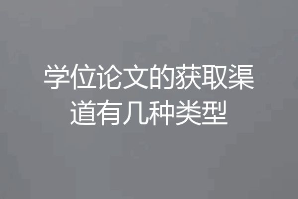 学位论文的获取渠道有几种类型