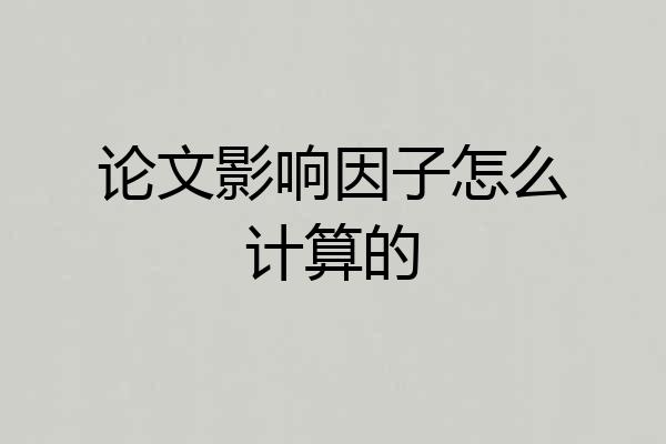 论文影响因子怎么计算的