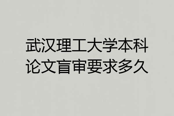武汉理工大学本科论文盲审要求多久