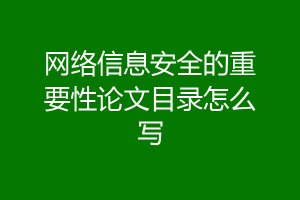 网络信息安全的重要性论文目录怎么写