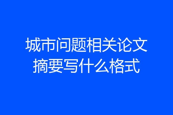 城市问题相关论文摘要写什么格式