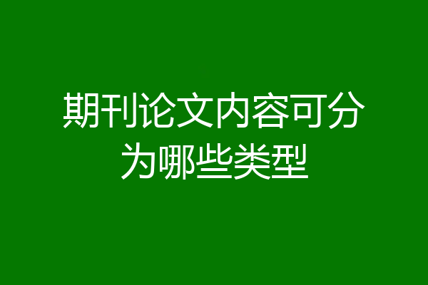 期刊论文内容可分为哪些类型