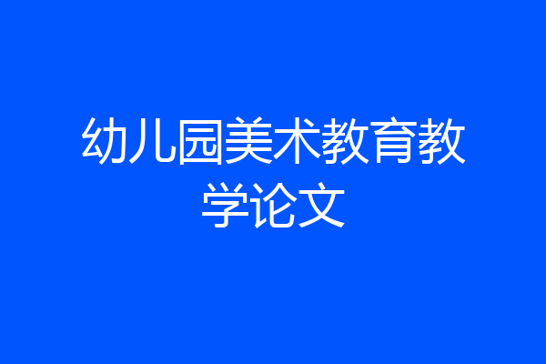 幼儿园美术教育教学论文
