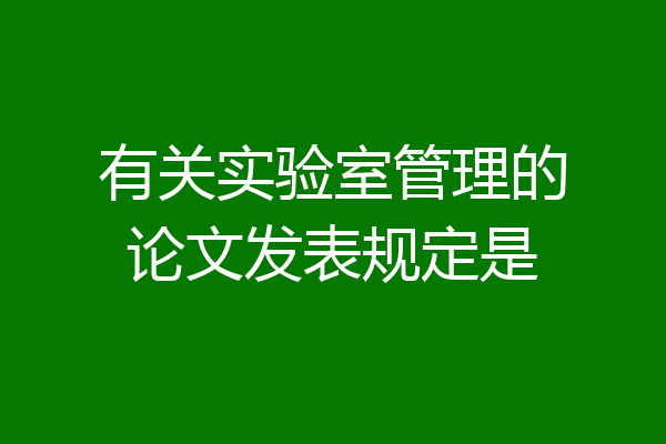 有关实验室管理的论文发表规定是