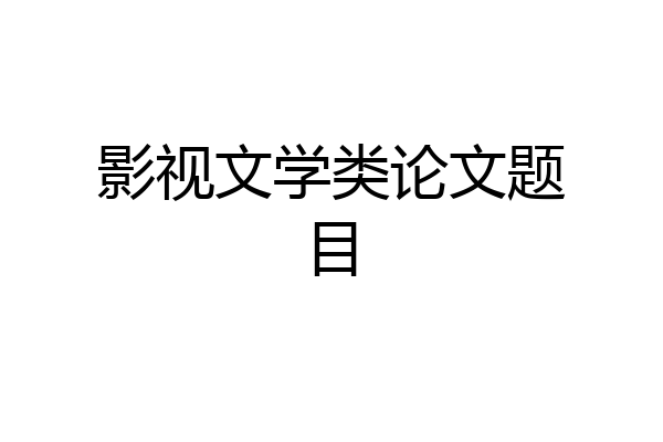 影视文学类论文题目