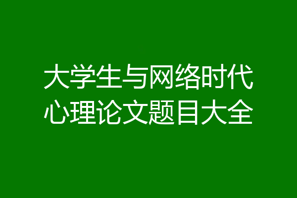 大学生与网络时代心理论文题目大全