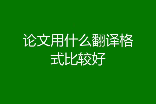 论文用什么翻译格式比较好