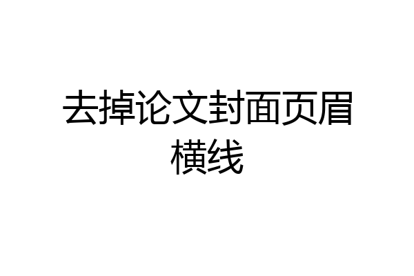 去掉论文封面页眉横线