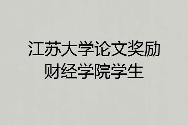 江苏大学论文奖励财经学院学生