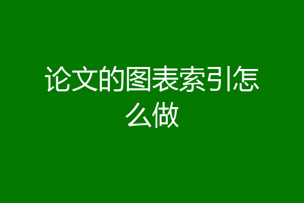 论文的图表索引怎么做