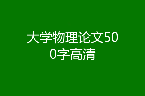 大学物理论文500字高清