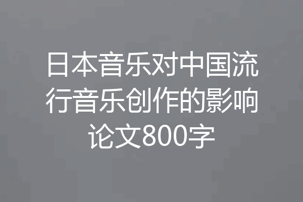 日本音乐对中国流行音乐创作的影响论文800字