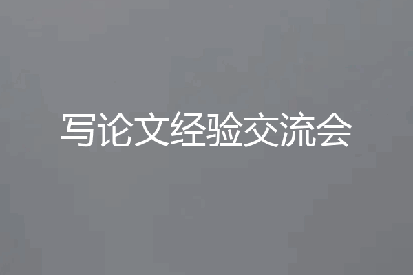 写论文经验交流会