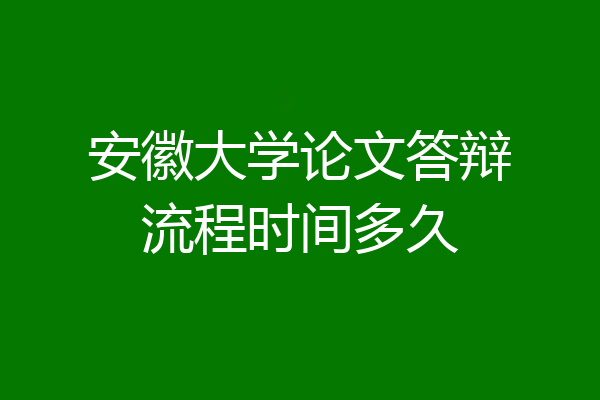 安徽大学论文答辩流程时间多久
