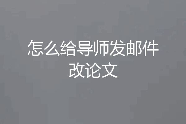 怎么给导师发邮件改论文