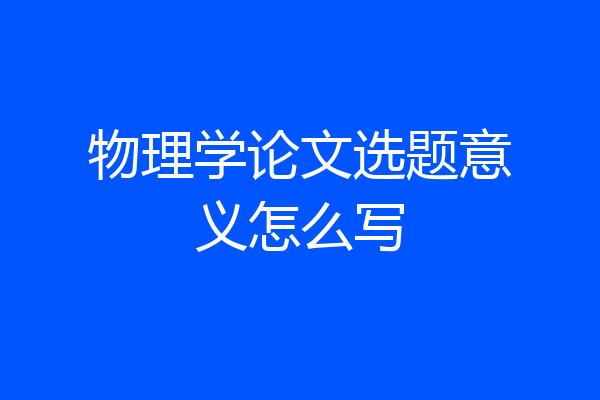 物理学论文选题意义怎么写