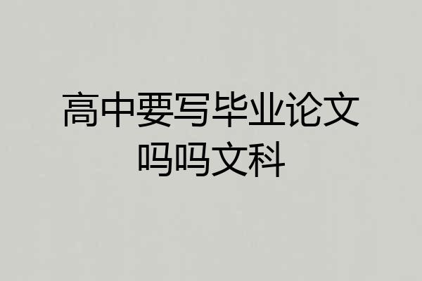 高中要写毕业论文吗吗文科