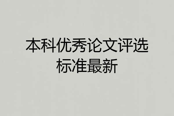 本科优秀论文评选标准最新