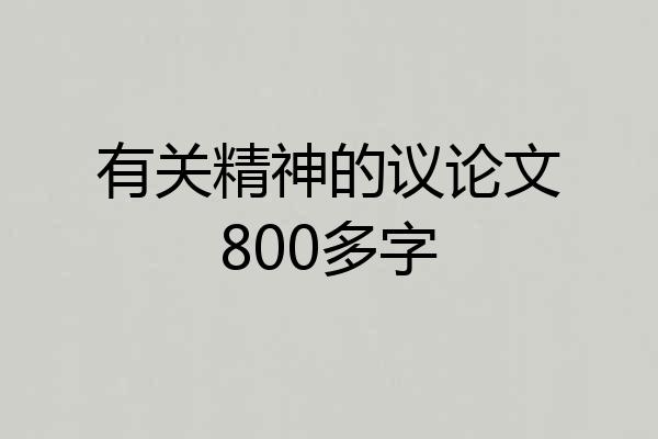 有关精神的议论文800多字
