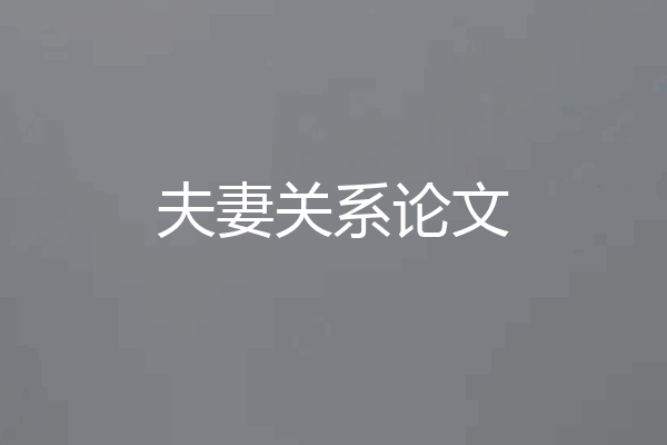 夫妻关系论文